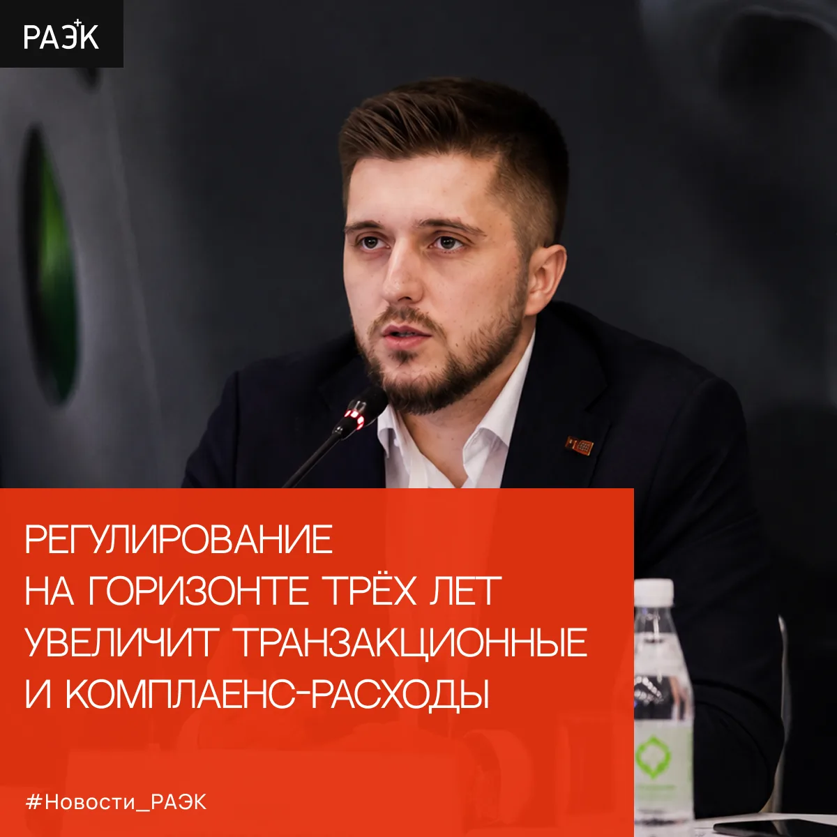 💬 РАЭК: регулирование на горизонте трёх лет увеличит транзакционные и комплаенс-расходы