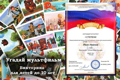 Уверены, что эта викторина по любимым мультфильмам понравится всем детям в возрасте до ...