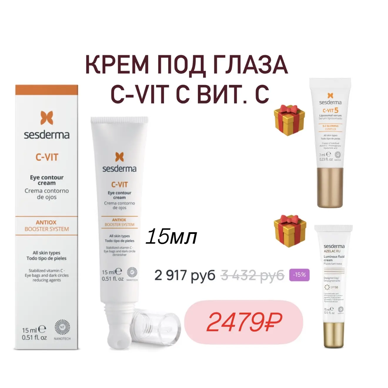 🔥подборка товаров от Sesderma с двойной скидкой и двумя-тремя подарками! До завтра включительно   В 