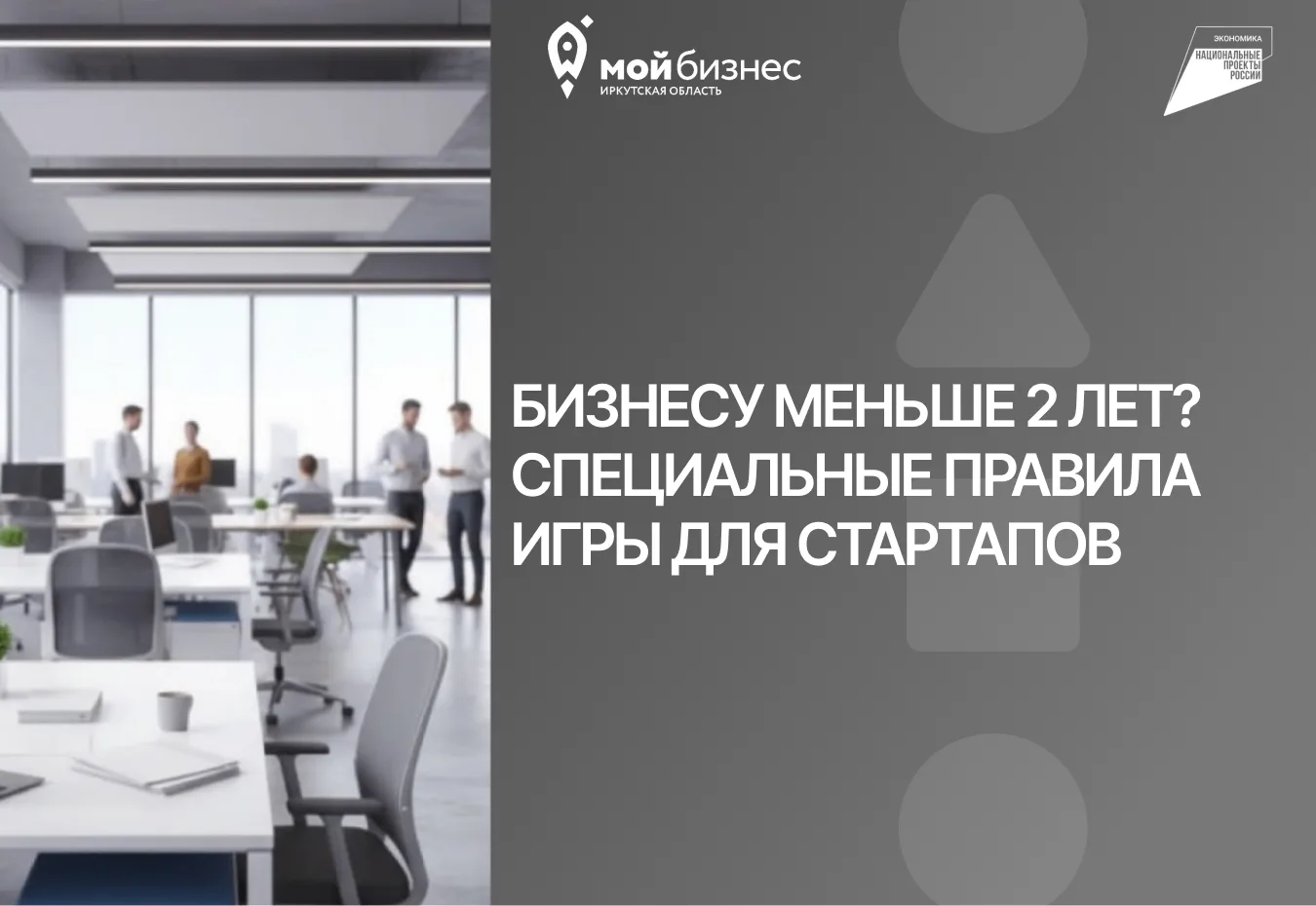 📌Бизнесу меньше 2 лет? Специальные правила игры для стартапов