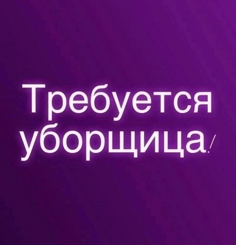 На сегодня с 15.00 до 20.00 требуется  уборщица. 
Оплата 230 рублей в час. 
На смене кормим.  
Оплат