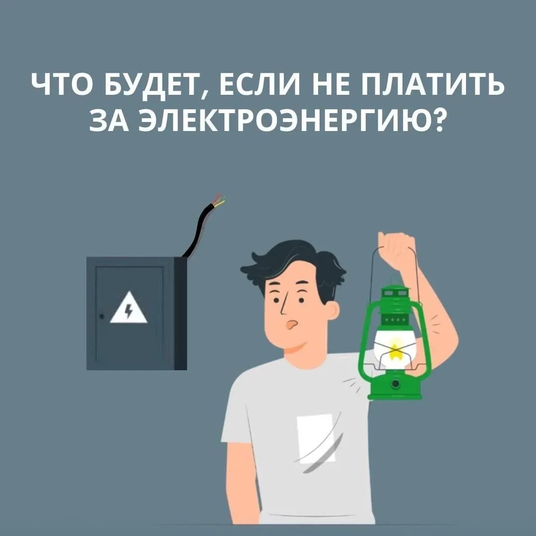 Не платите за свет? Игнорируете предупреждения? Последствия не заставят долго ждать: