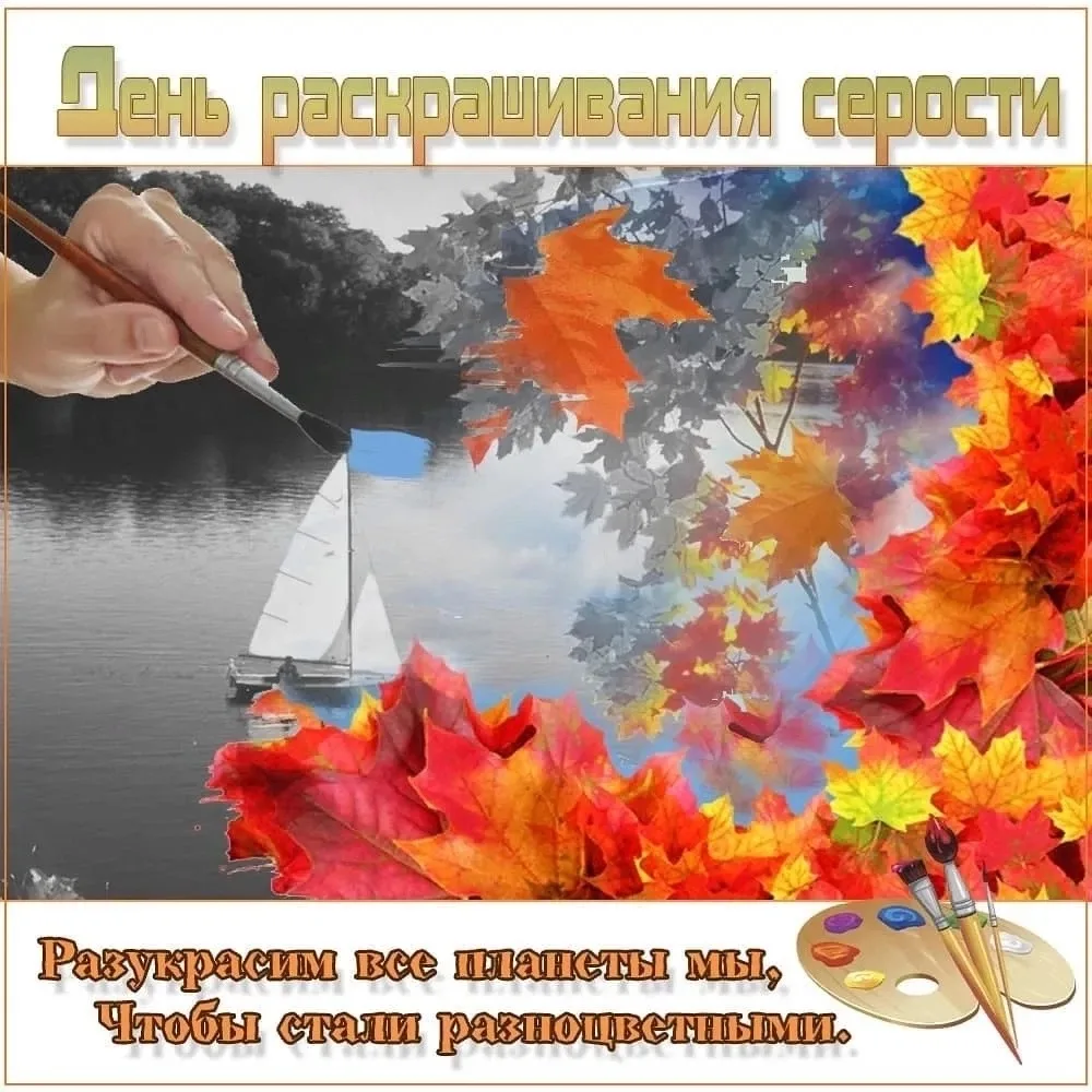 «День раскрашивания серости» — неофициальный праздник, который отмечается 22 сентября.