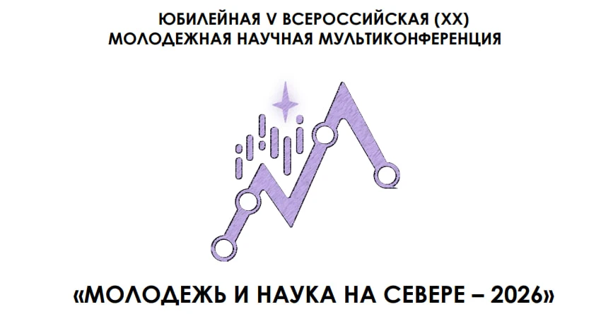 📚 Юбилейная V Всероссийская (XX) молодёжная научная мультиконференция «Молодёжь и наука на Севере -