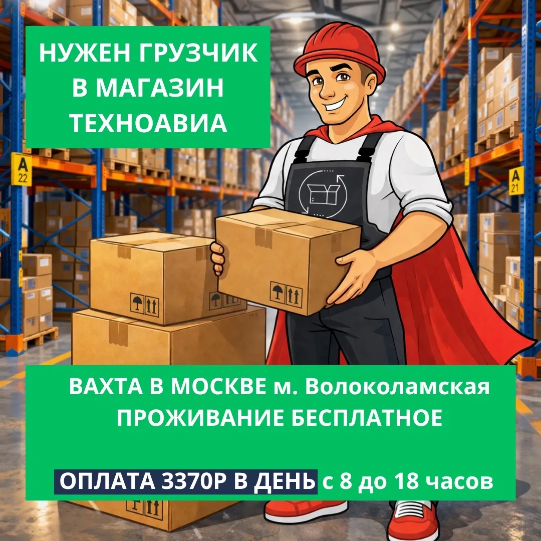 ❗️Срочный набор грузчиков на склад Техноавиа в Москве, ст. м. Волоколамская