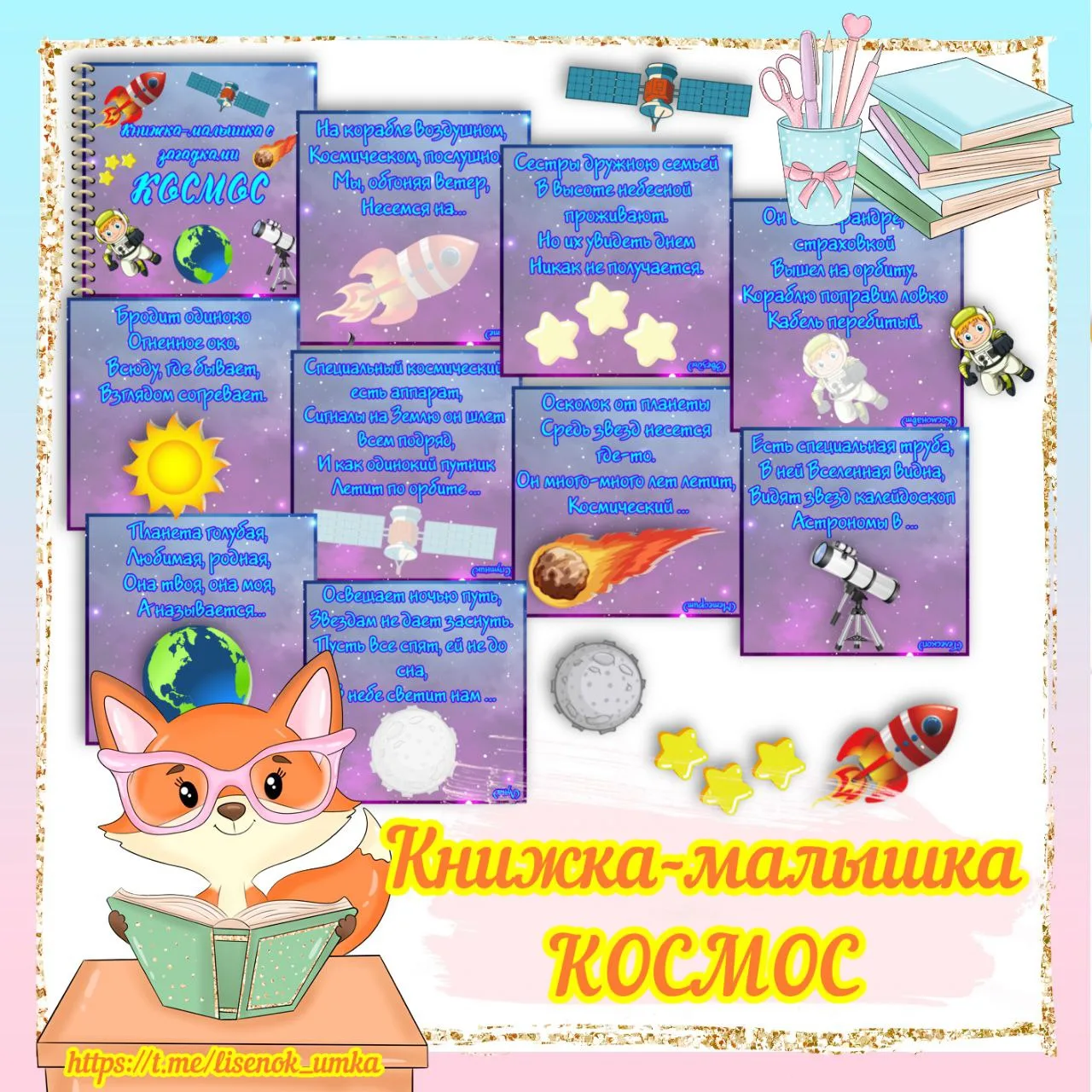 Книжка-малышка с загадками "Космос" от  https://max.ru/lisenok_umka