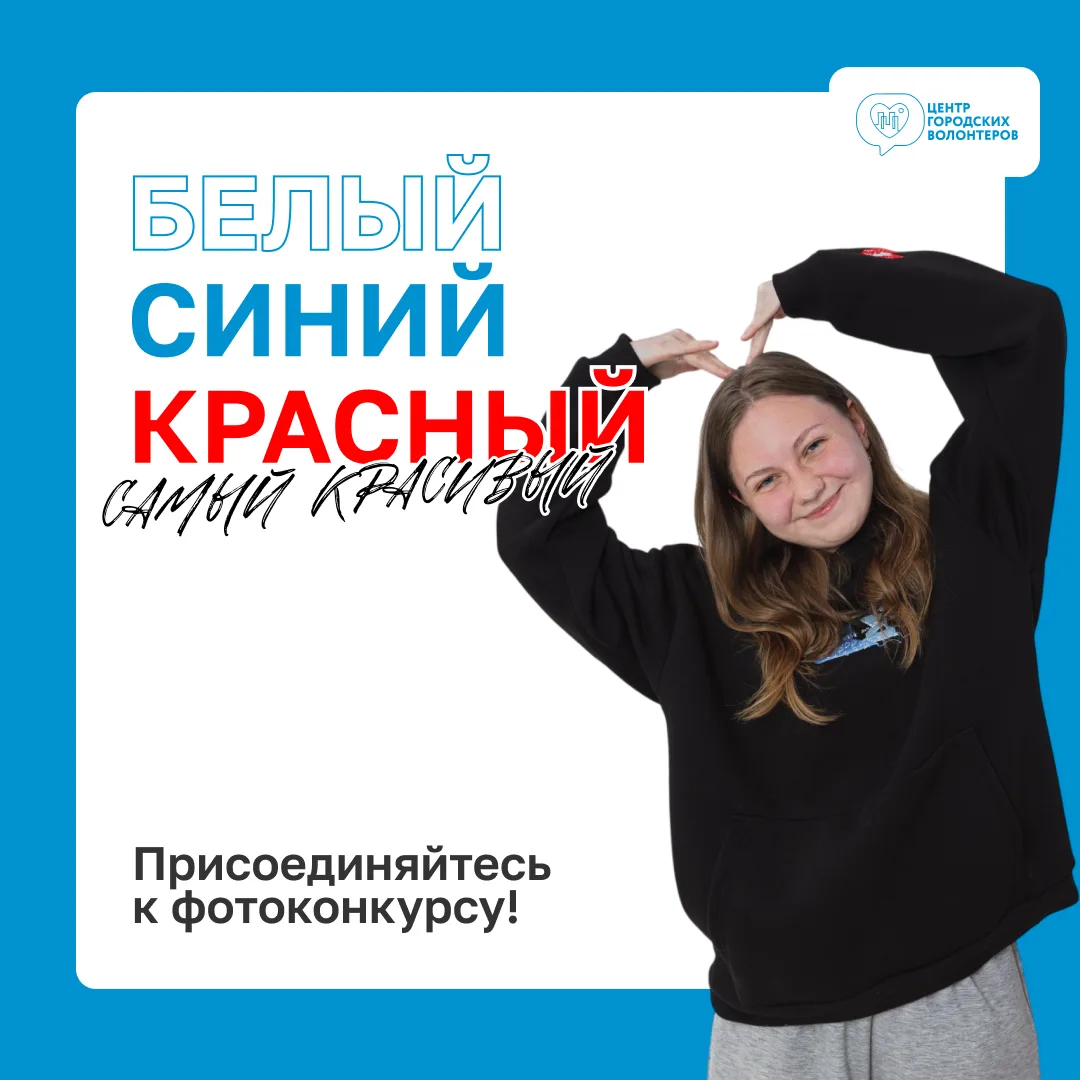 Белый, синий, красный — самый красивый! 🇷🇺