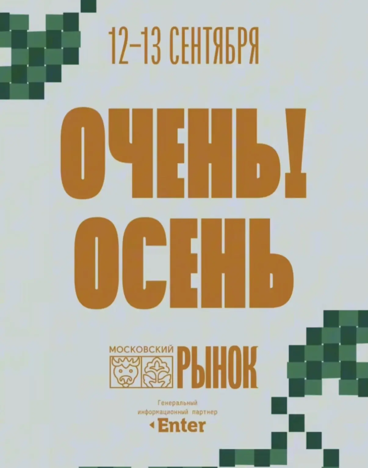 🩷12 и 13 сентября фестиваль «Очень! Осень» на Московском рынке 🍆🍅🥕🫑