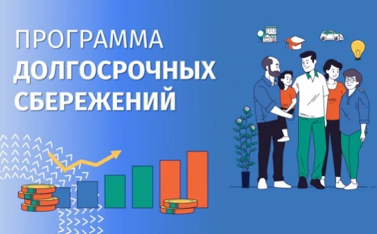 Программа долгосрочных сбережений (ПДС) от НПФ ВТБ — это финансовый продукт, разработанный государст