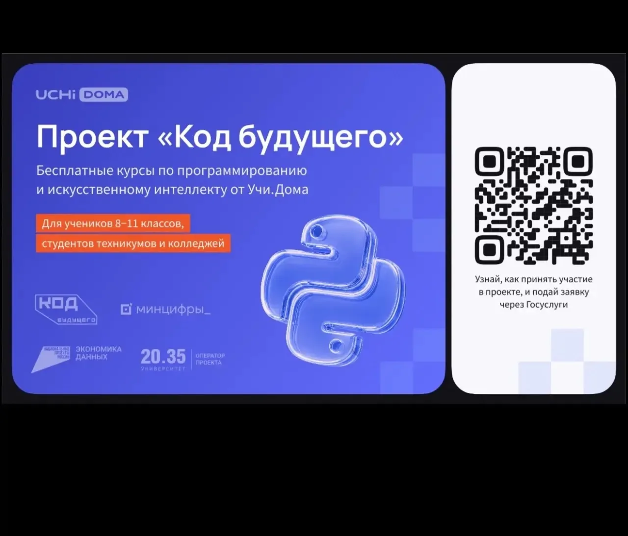 На Госуслугах стартовал набор в проект «Код будущего». Участники смогут бесплатно освои...