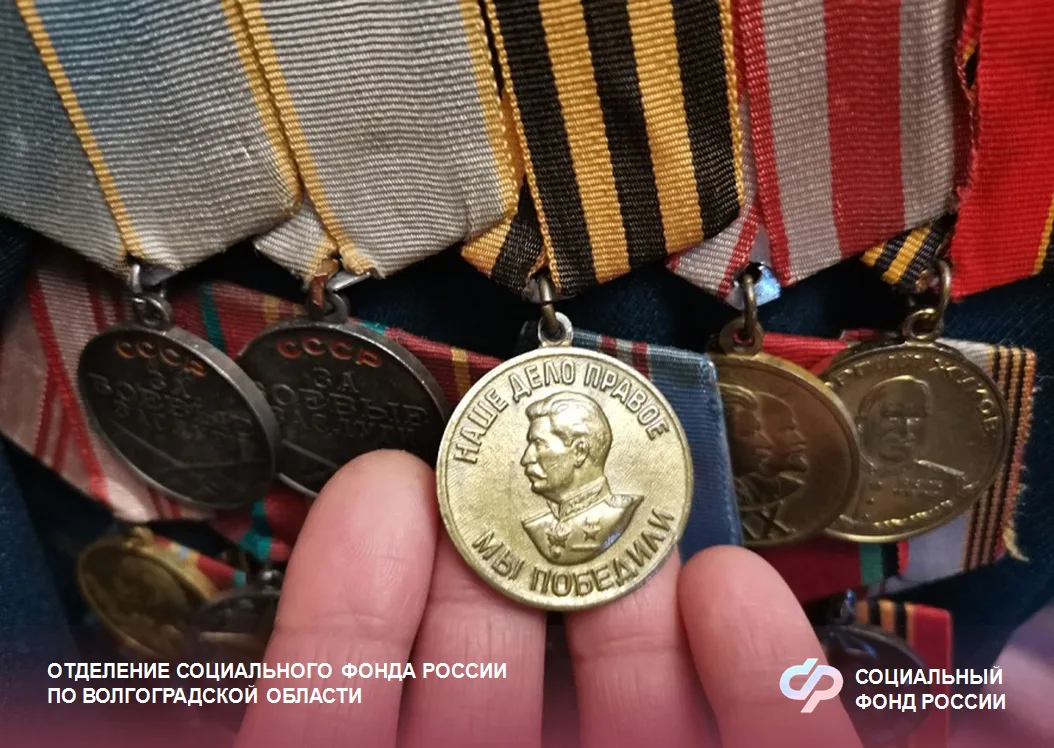 Отделение СФР по Волгоградской области начало перечислять ежегодную выплату ко Дню Победы  📆 С 3 апр