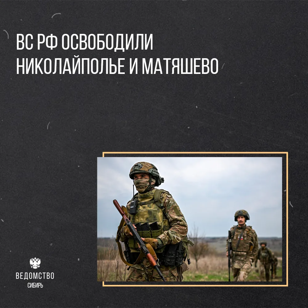 ВС РФ освободили Николайполье и Матяшево