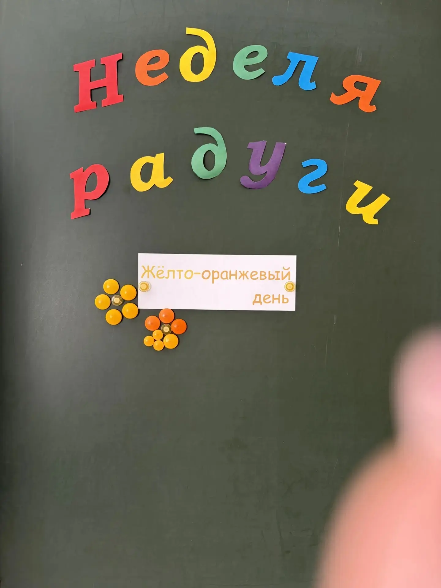 🎓 Неделя РАДУГИ  в средней школе города Орлова: жёлтый вторник — день Детства!
