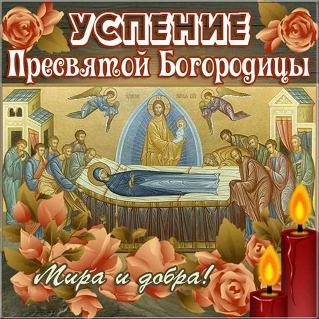 Успение Пресвятой Богородицы 💫