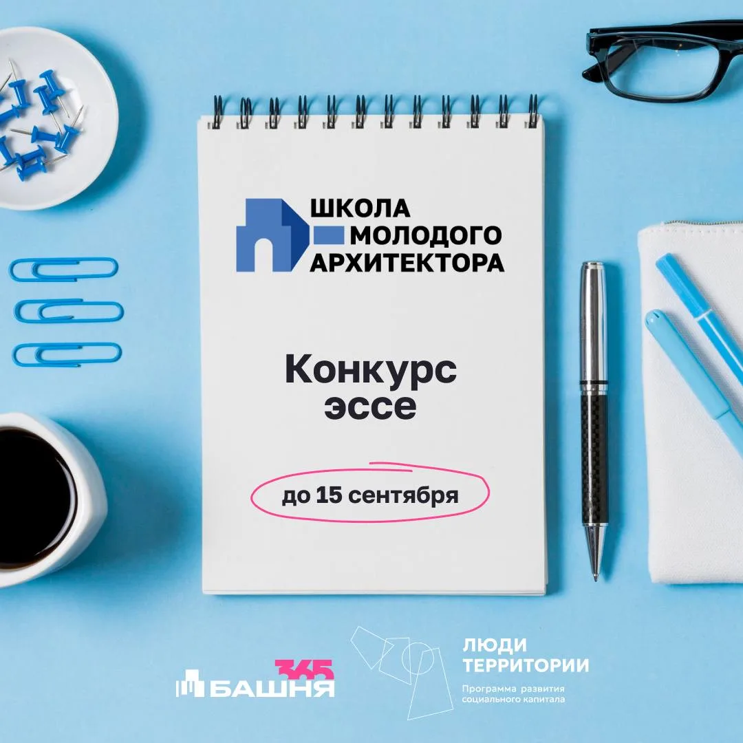 Конкурс эссе для участия в Школе молодого архитектора