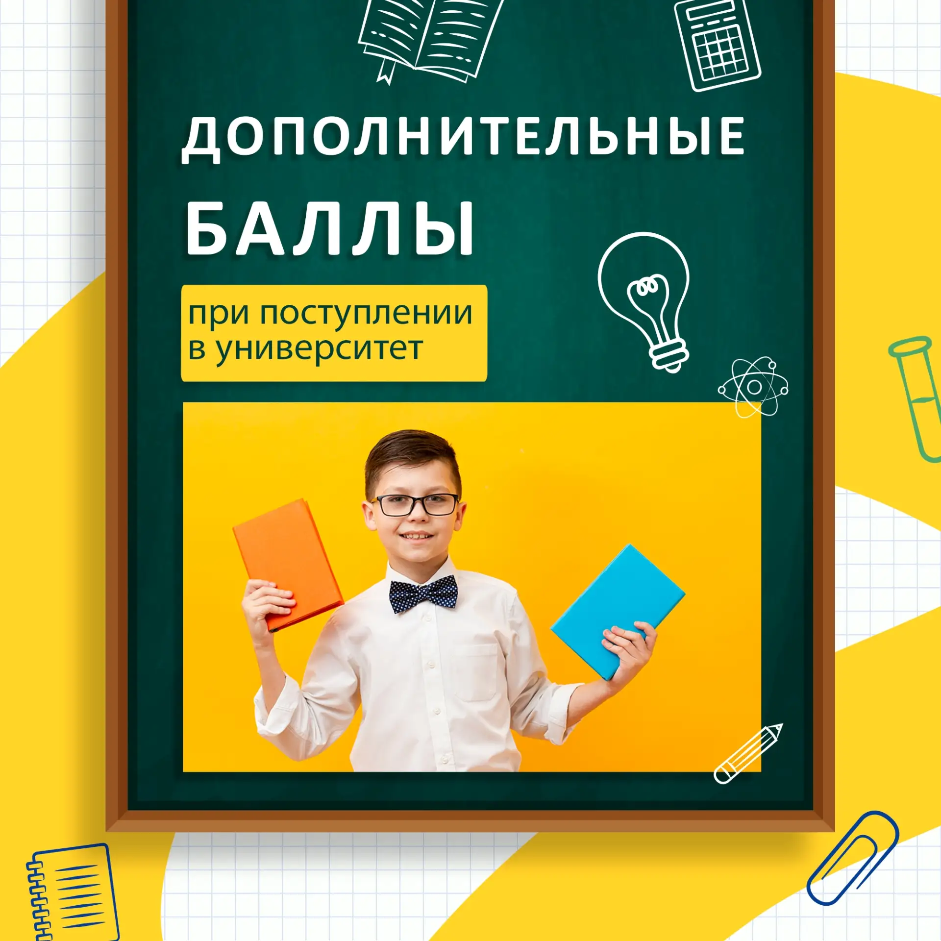 Не хватает нескольких баллов для поступления? Возможно, они уже у вас есть! 
  
Многие вузы учитываю