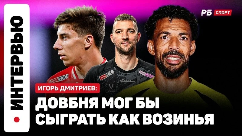 Успех Возиньи? Довбня смог бы повторить 😏

Игрок «Спартака» Игорь Дмитриев пообщался с журналистами