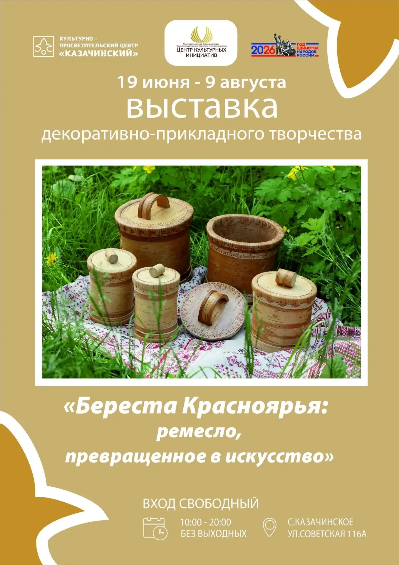 Приглашаем на выставку «Береста Красноярья: ремесло, превращенное в искусство»!

С 19 июня по 9 авгу