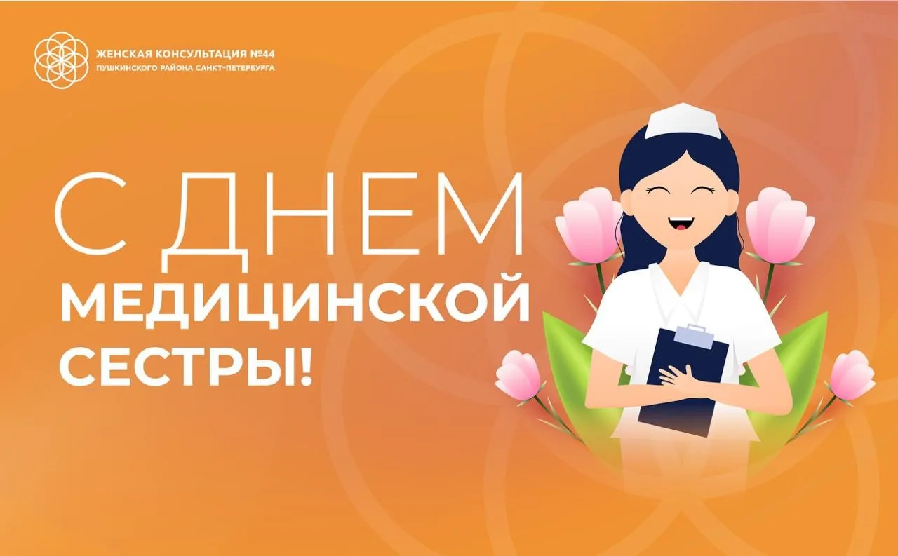 Сегодня, 12 мая, мы отмечаем Международный День медицинской сестры! #команда44 поздравл...