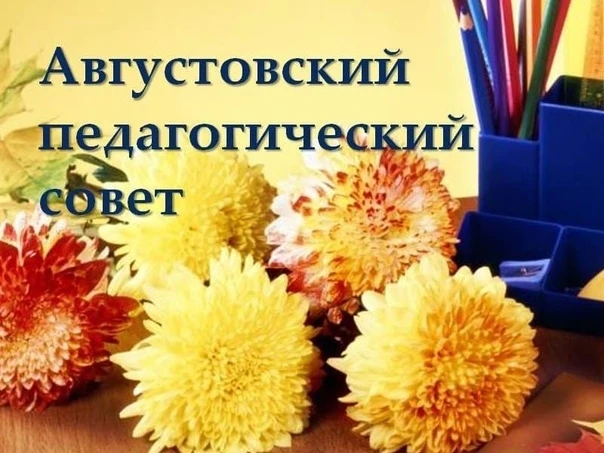 🎓 Августовский педагогический совет — 2026: встречаем новый учебный год вместе!