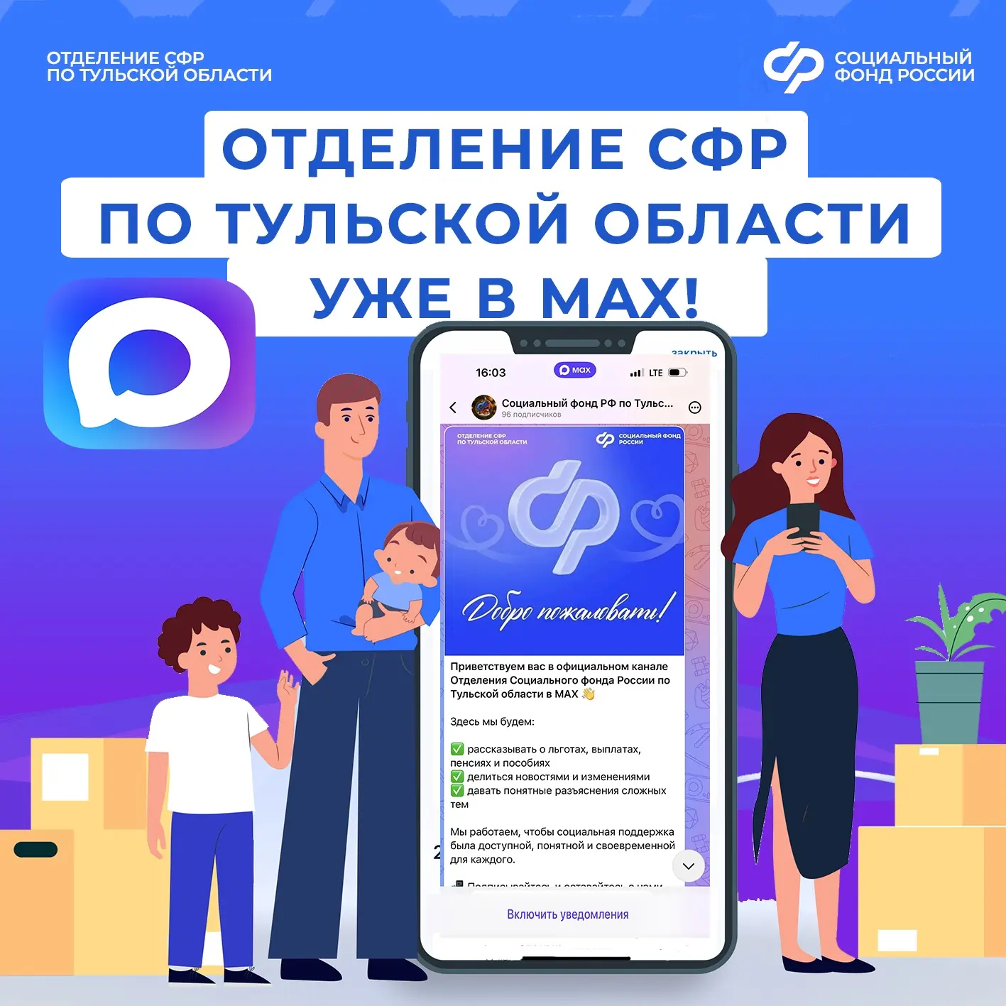 📲Отделение СФР по Тульской области уже в MAX!   ✅Подпишитесь на канал по ссылке max.ru/sfr_tulobl и 