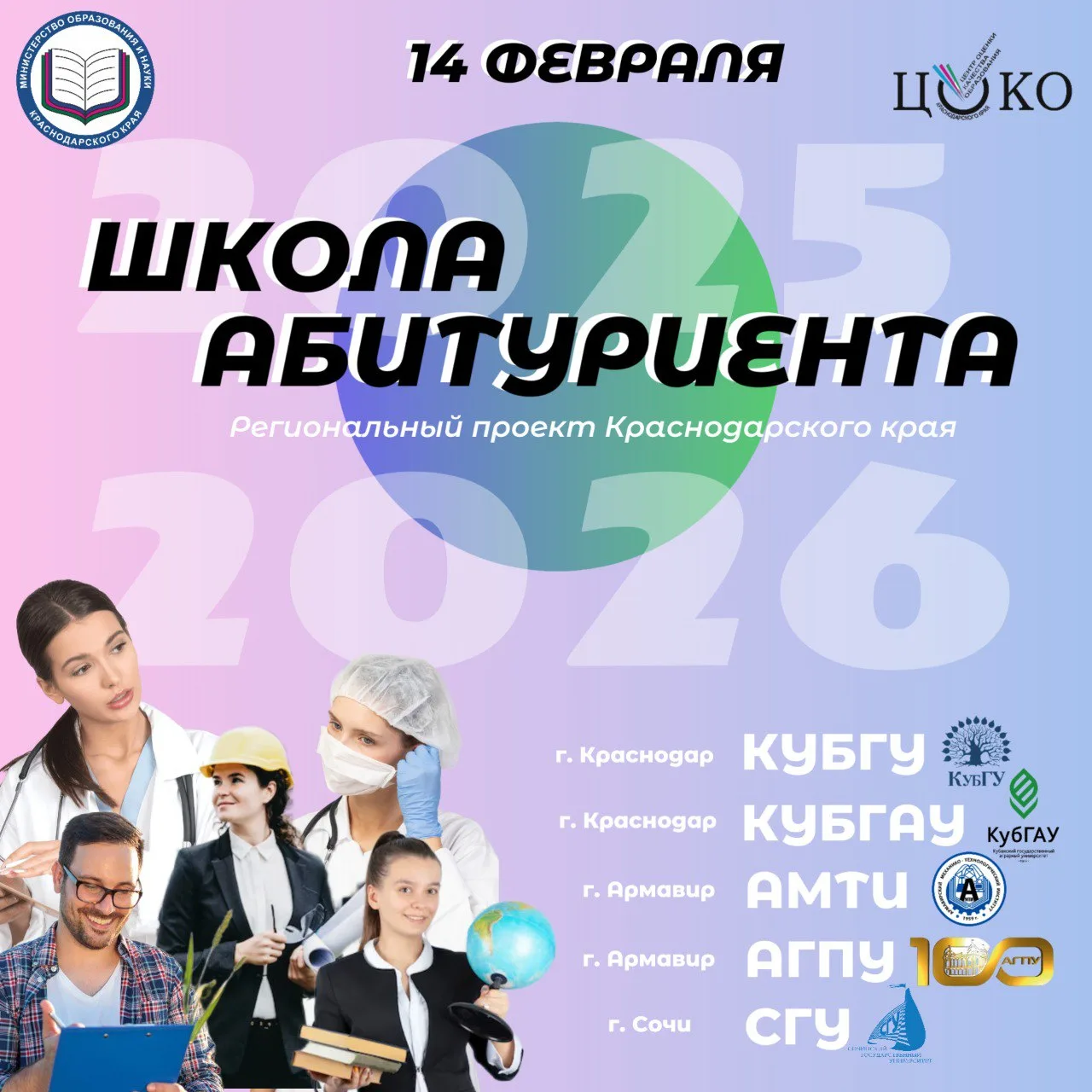 📌 14 февраля «Школа абитуриента» работает в следующих вузах: