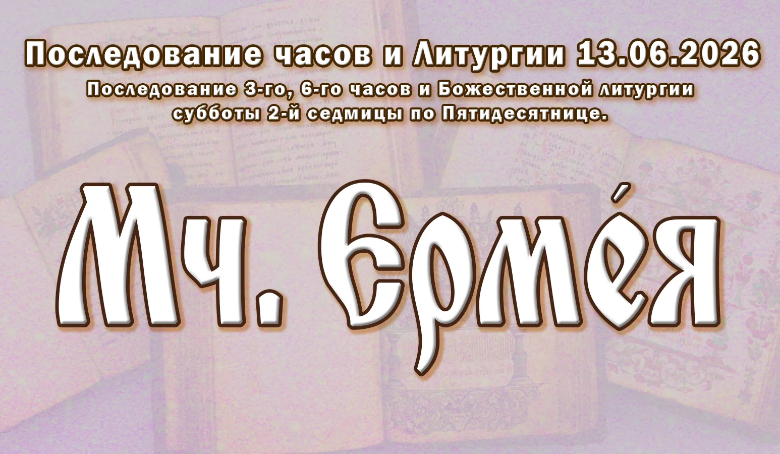 13.06.26 н.ст. / 31.05.26 ст.ст. Часы́ и Литурги́я суббо́ты седми́цы 2-й по Пятидеся́тн...