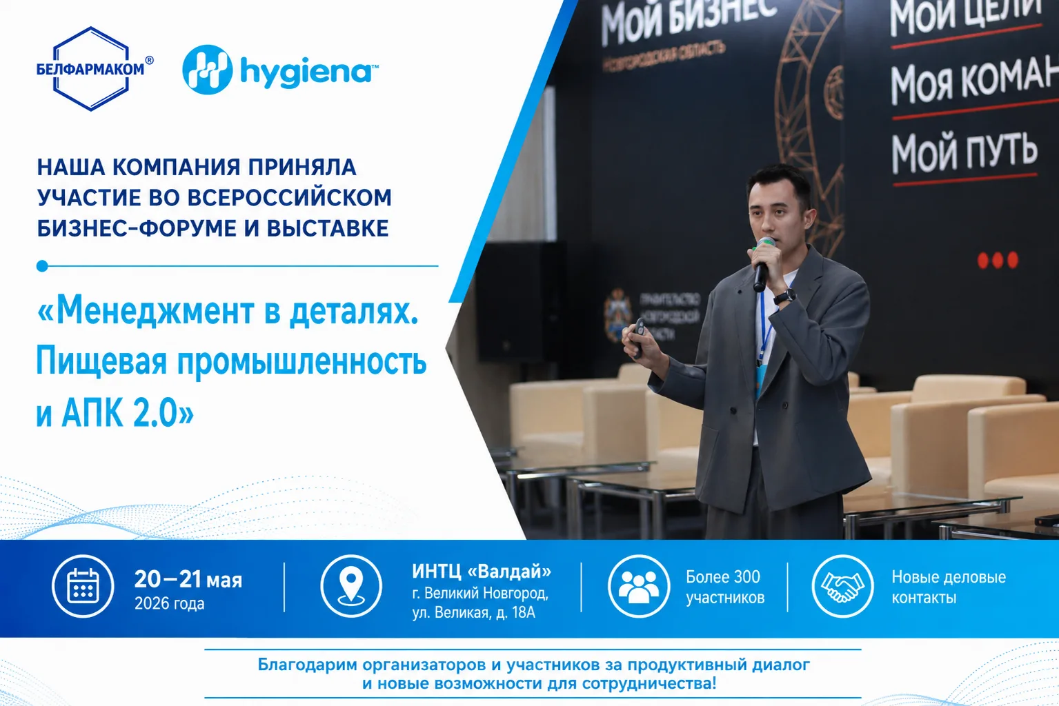 📍 Hygiena на форуме «Менеджмент в деталях. Пищевая промышленность и АПК 2.0»