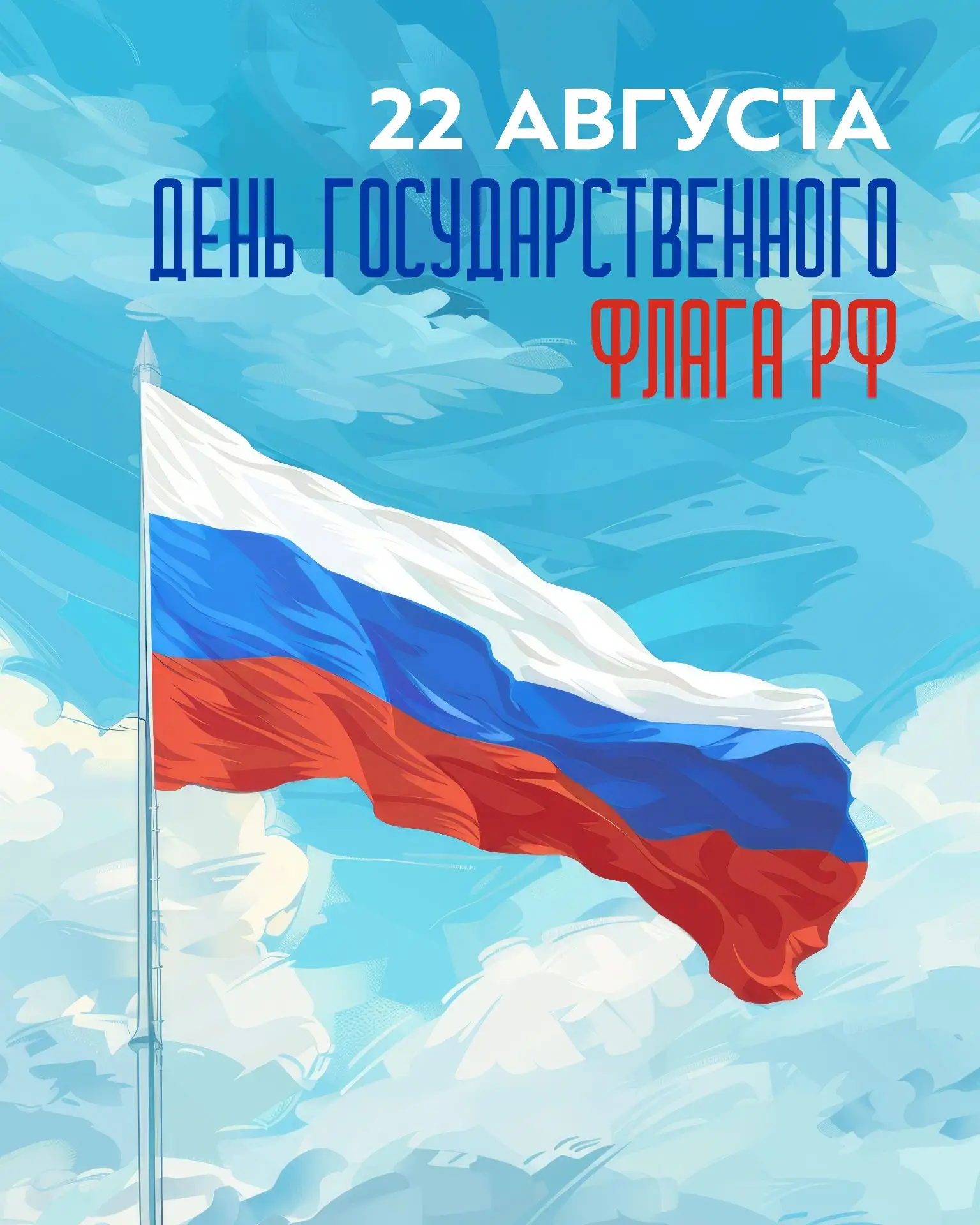Сегодня День Государственного флага РФ 🇷🇺