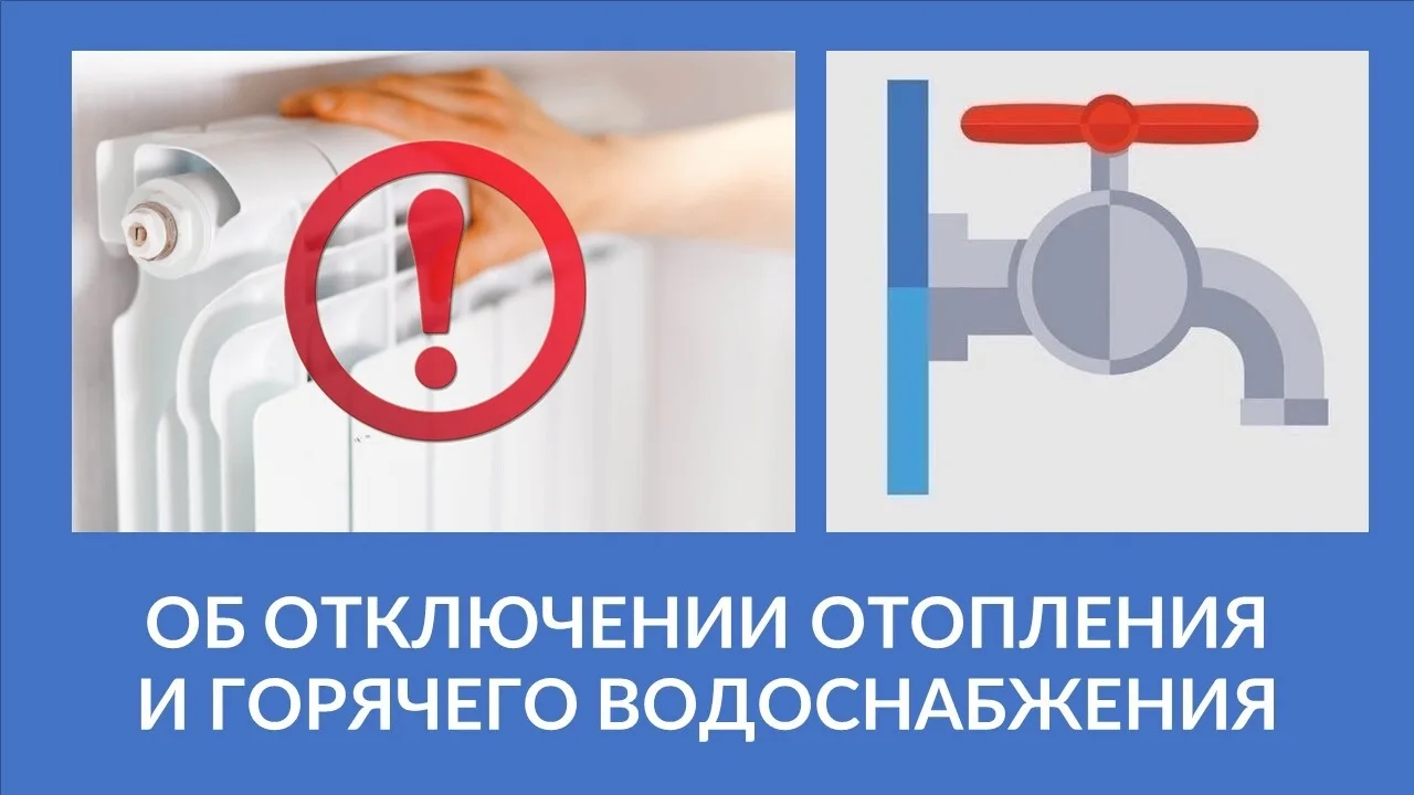 Об отключении отопления и горячего водоснабжения