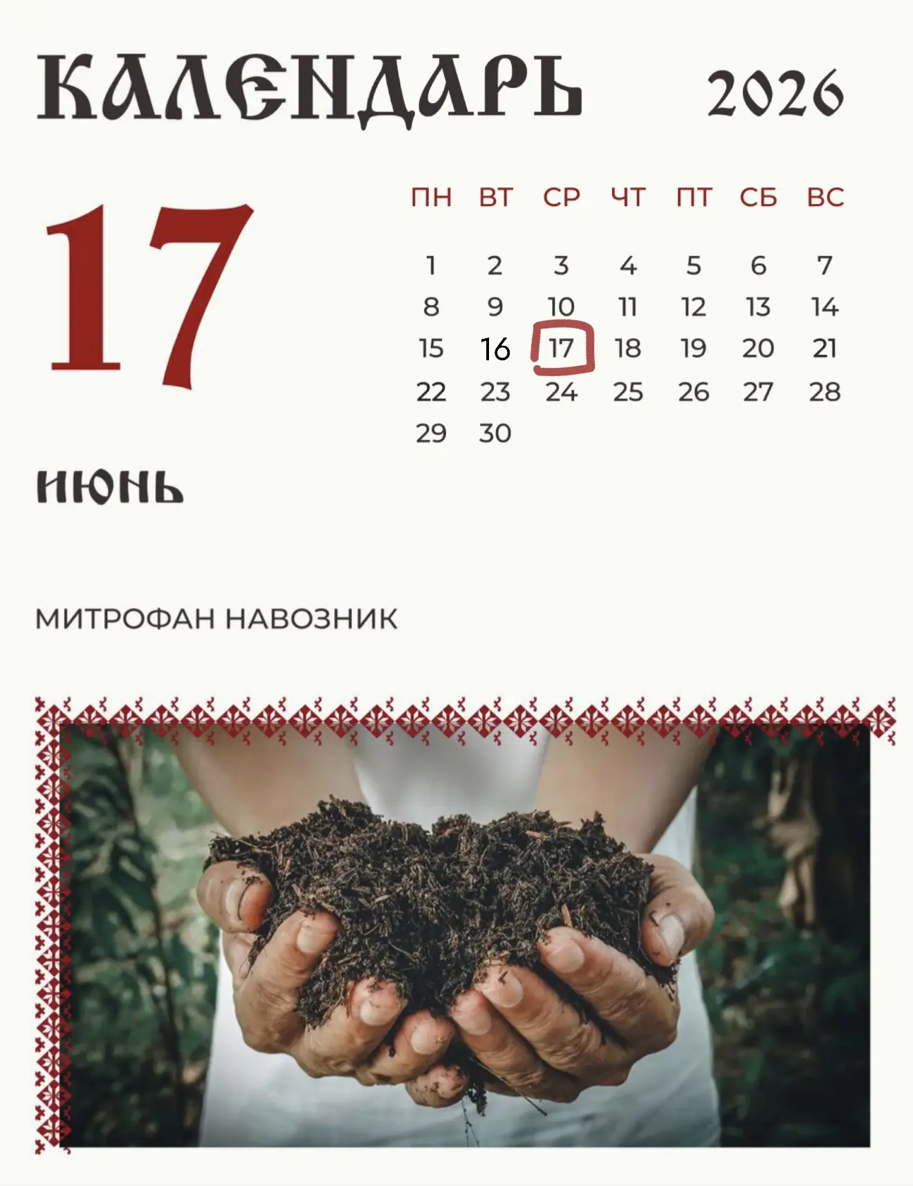17 июня (4 июня по старому стилю) по народному календарю Митрофанов день.

На Руси Митрофан получил 