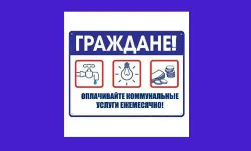 Уважаемые абоненты!

Просим вас обратить внимание на необходимость своевременной оплаты коммунальных