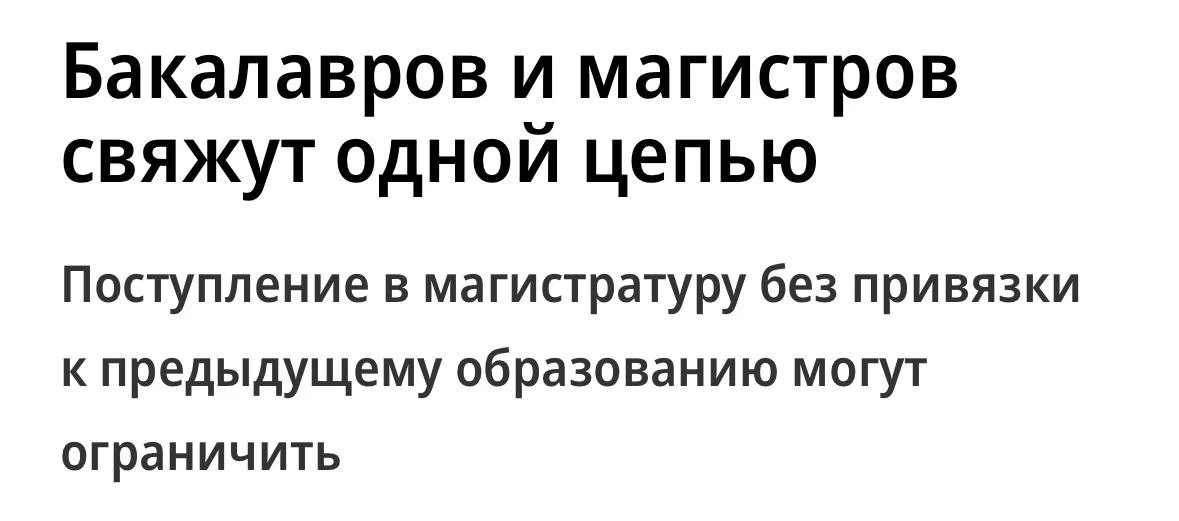 Поступать в магистратуру  по выбору станет сложнее. Менять специальность могут запретить.