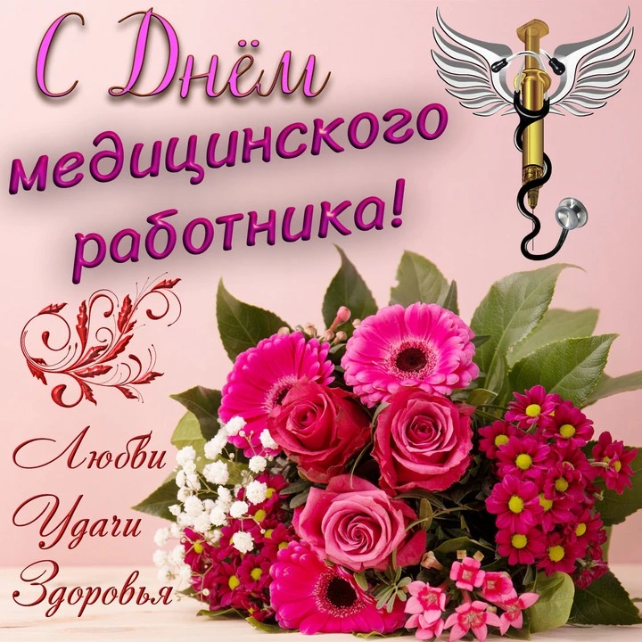 Уважаемые работники и ветераны здравоохранения!🌷

Примите искренние поздравления с профессиональным