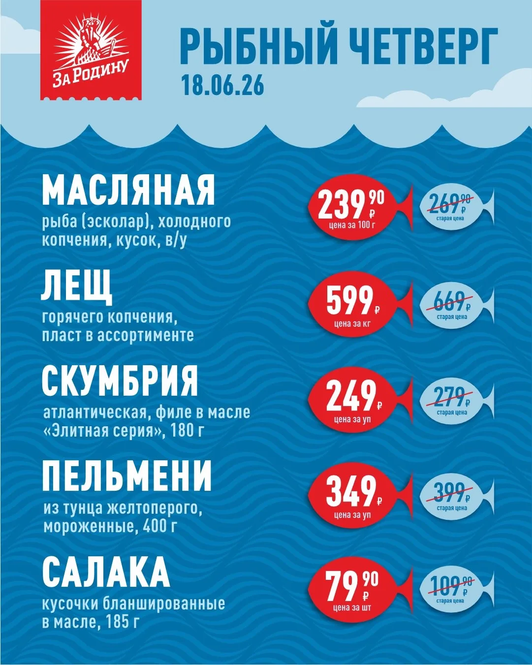 Завтра Рыбный четверг – пора планировать покупки!

Специальные цены и море удовольствия ждут вас 18 