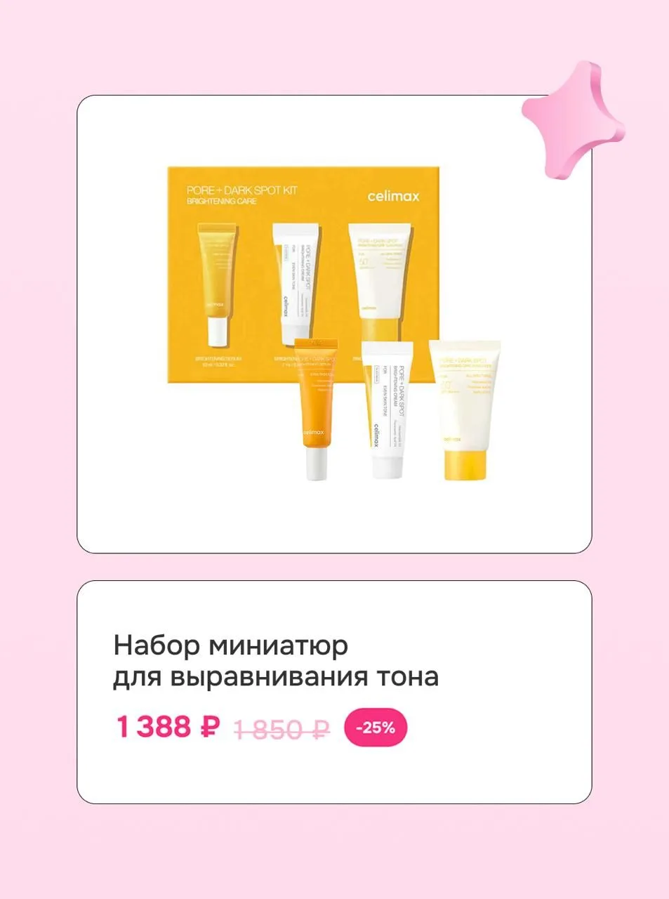 Бьюти-планы понедельника: собрать корзину со скидками до -50% 🤍  → пэды для тела Celimax  → тинт для