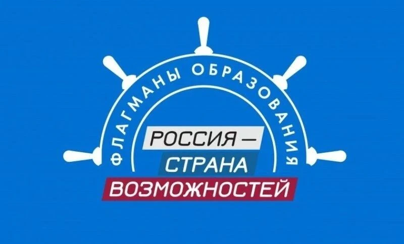 Открыта регистрация на «Флагманы образования» - 2026
Проект реализуется АНО «Россия — страна возможн