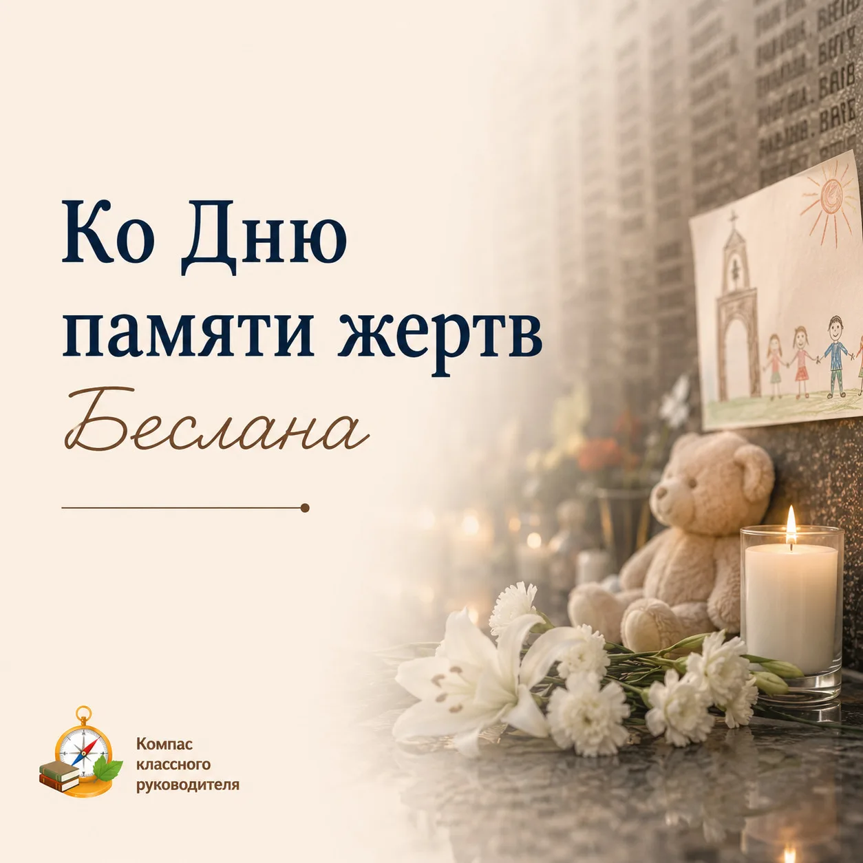 Презентация ко Дню памяти жертв Беслана🙏