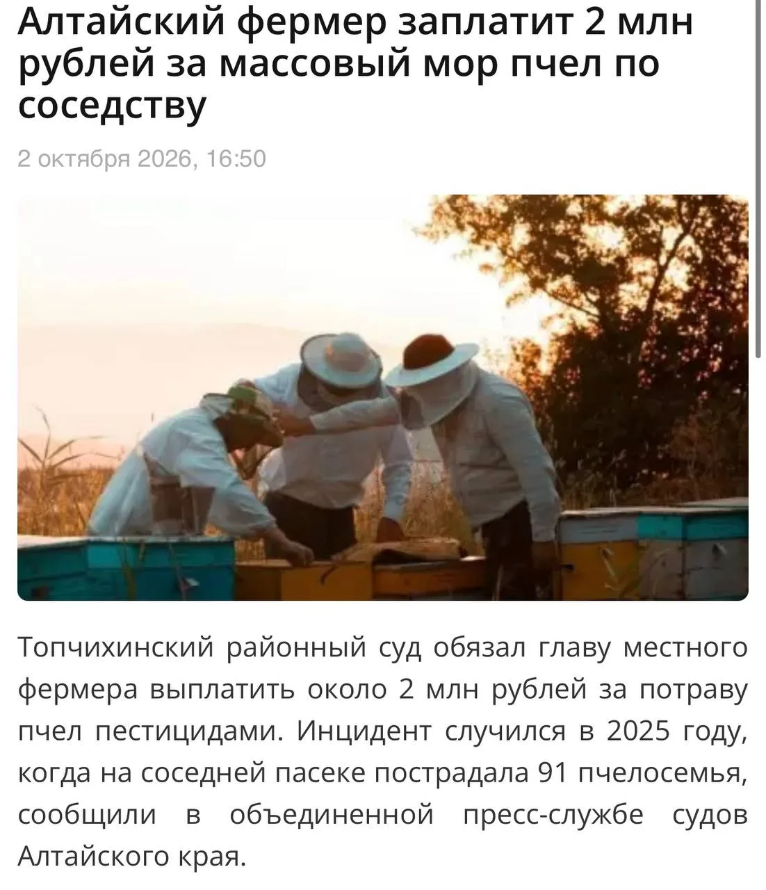 🐝 Алтайского фермера суд обязал выплатить почти 2 миллиона рублей за массовую гибель п...