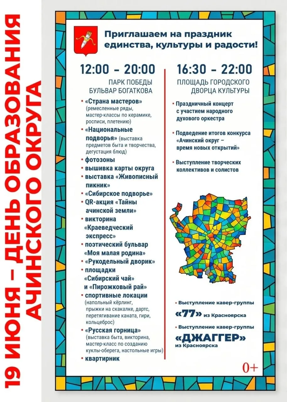 📌Афиша к празднованию Дня Ачинского округа