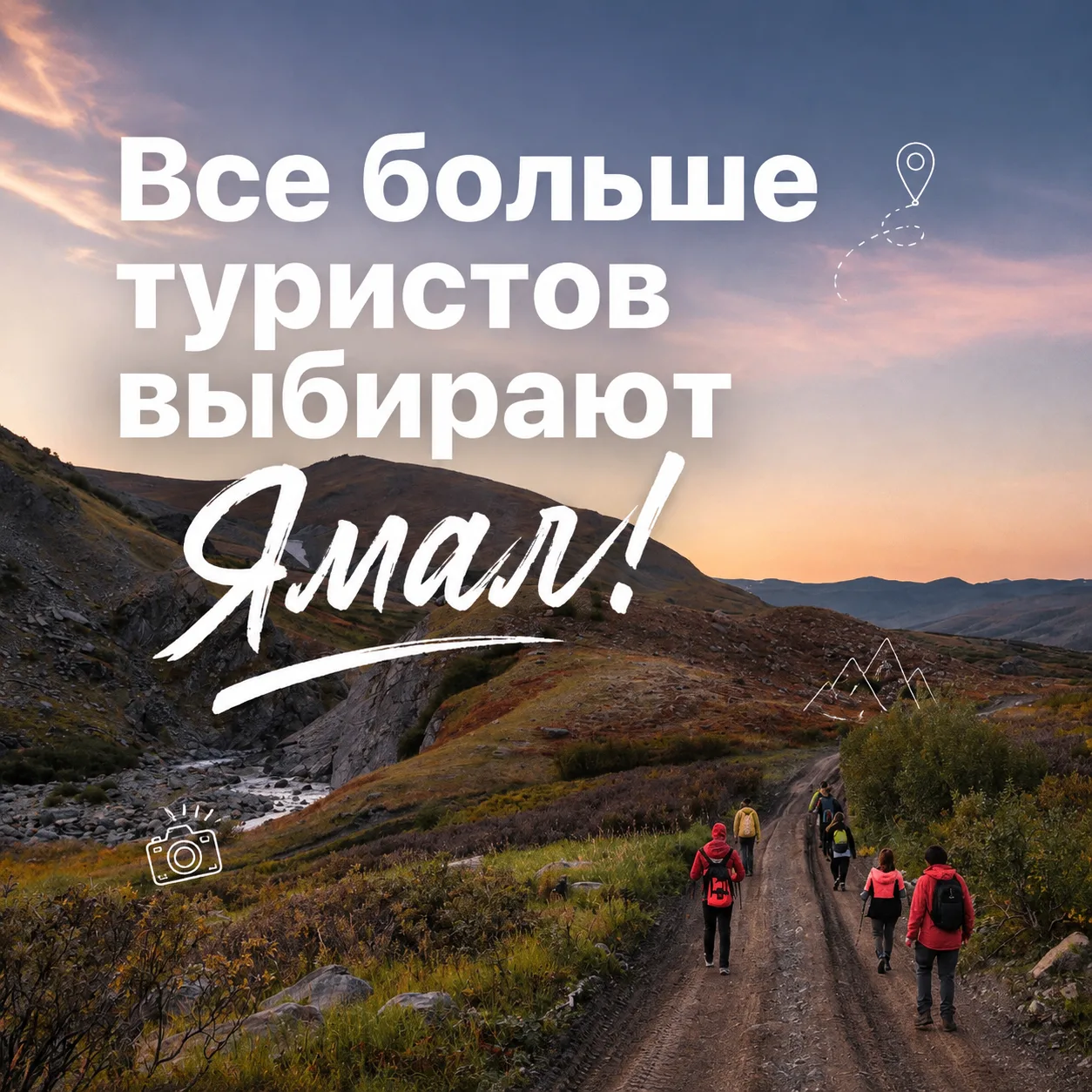 Зачем едут на Ямал?