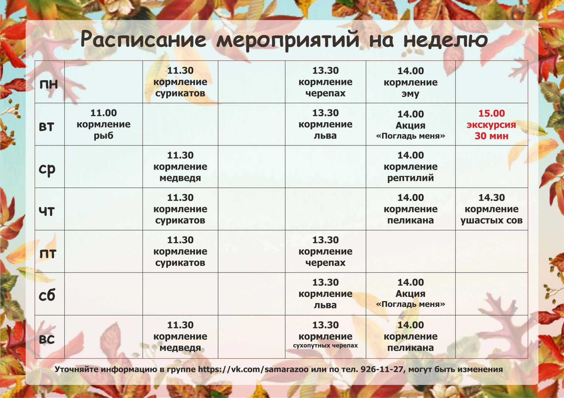 Расписание мероприятий в Самарском зоопарке с 5 по 11 октября.