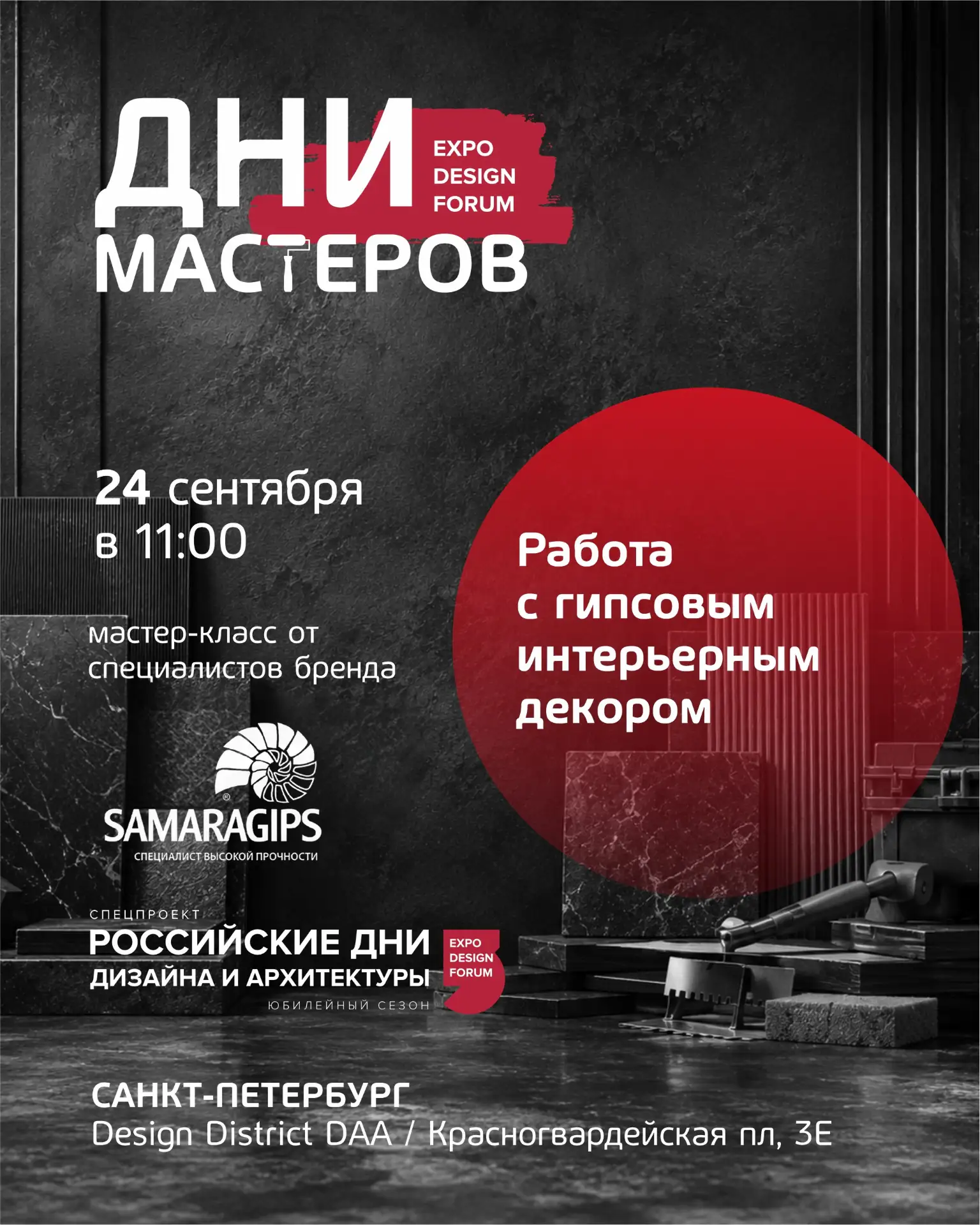 Приглашаем вас посетить мастер-класс в рамках спецпроекта «Дни мастеров» на 45-й дизайн...