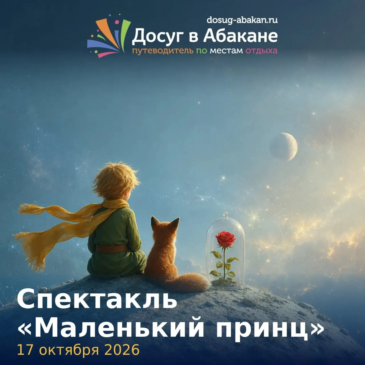 🎭 17 октября 2026 гда в Абакане Красноярский театр кукол покажет спектакль «Маленький ...