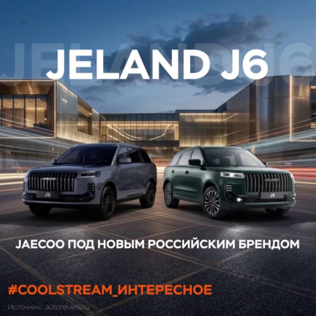 🚨  Jeland J6: Jaecoo J6 под новым российским брендом 

В Санкт-Петербурге на бывшем заводе GM собра