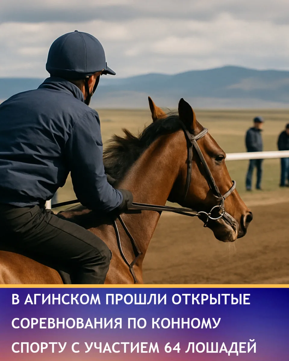 В Агинском Бурятском округе прошли открытые соревнования по конному спорту «Закрытие се...