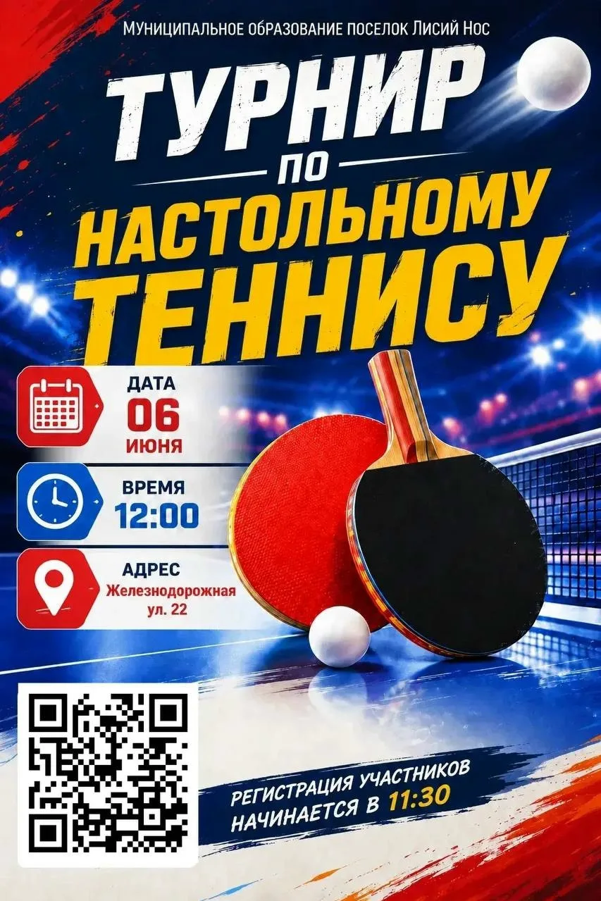 🏓 Лисий Нос, на старт! 6 июня играем в настольный теннис