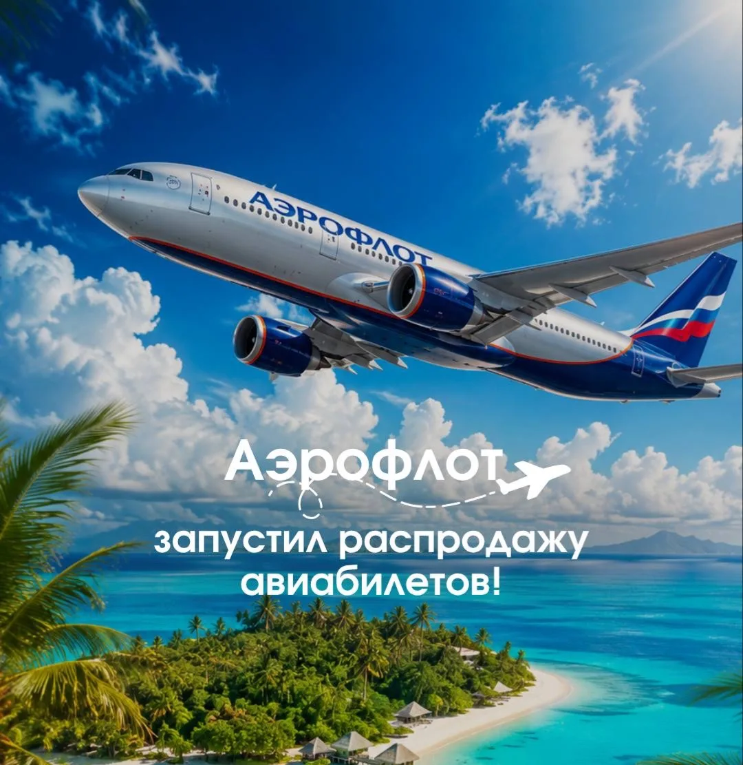 ✈️ У Аэрофлота стартовала большая распродажа!