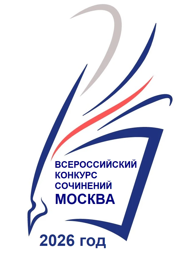 КОНКУРС СОЧИНЕНИЙ: ЕСТЬ ВРЕМЯ ПОДГОТОВИТЬСЯ!