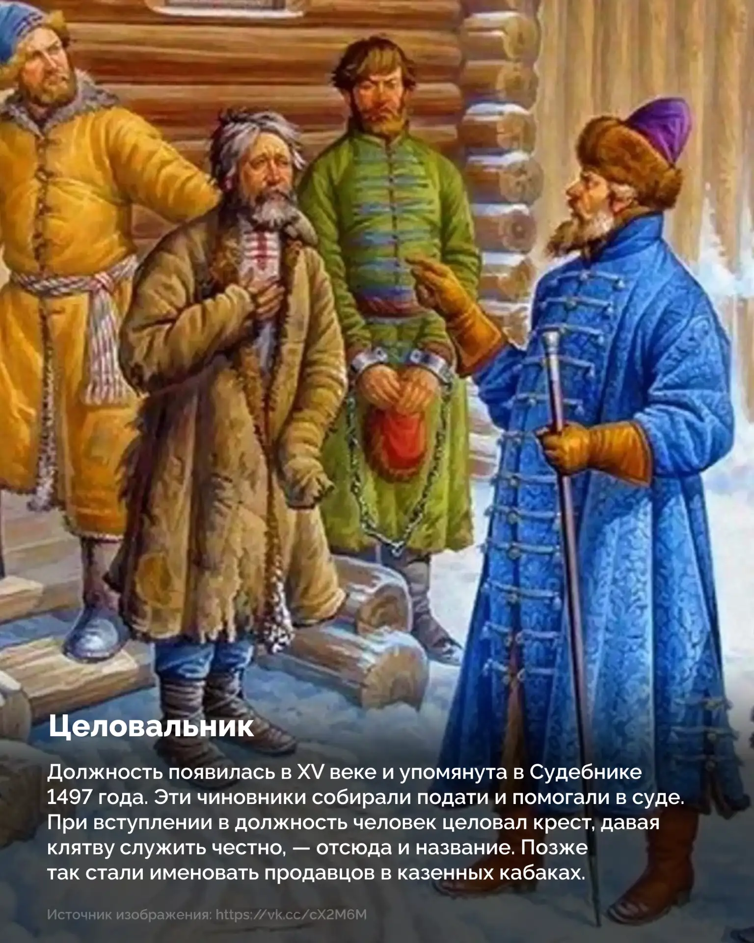 Целовальник, плевальщик и бурлак: профессии, которые мы потеряли 🤔  Еще 100–200 лет назад наши предк